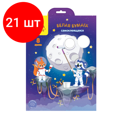 Комплект 21 шт, Белая бумага самоклеящаяся А4, Мульти-Пульти, 8л, в папке, Енот в космосе