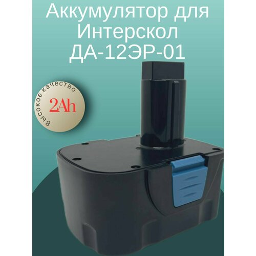 Аккумулятор для шуруповерта Интерскол ДА-12ЭР-01 aez 010198b u аккумуляторная батарея для шуруповёрта интерскол да 14 4 эр ultra pro 2ah