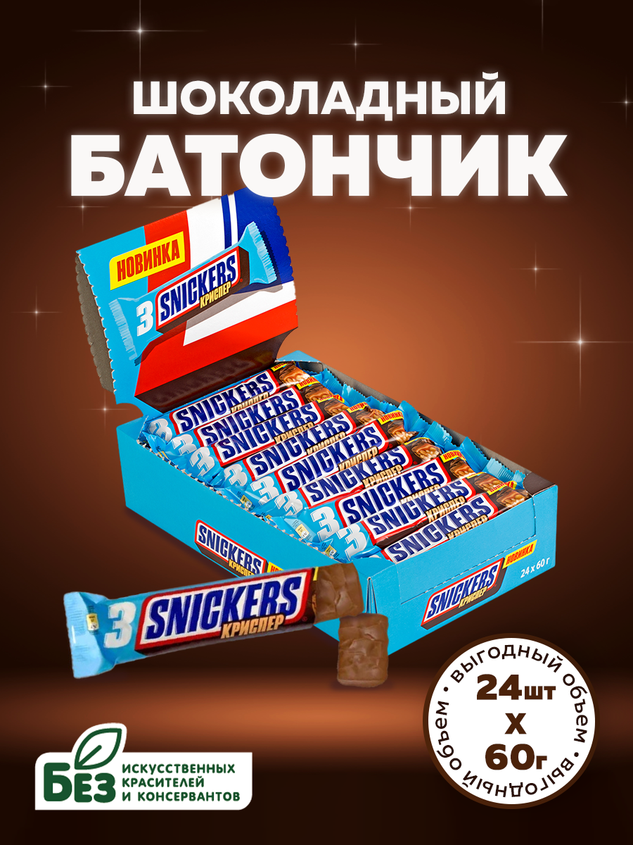 Шоколадный батончик Snickers Криспер, 60 г х 24 шт.