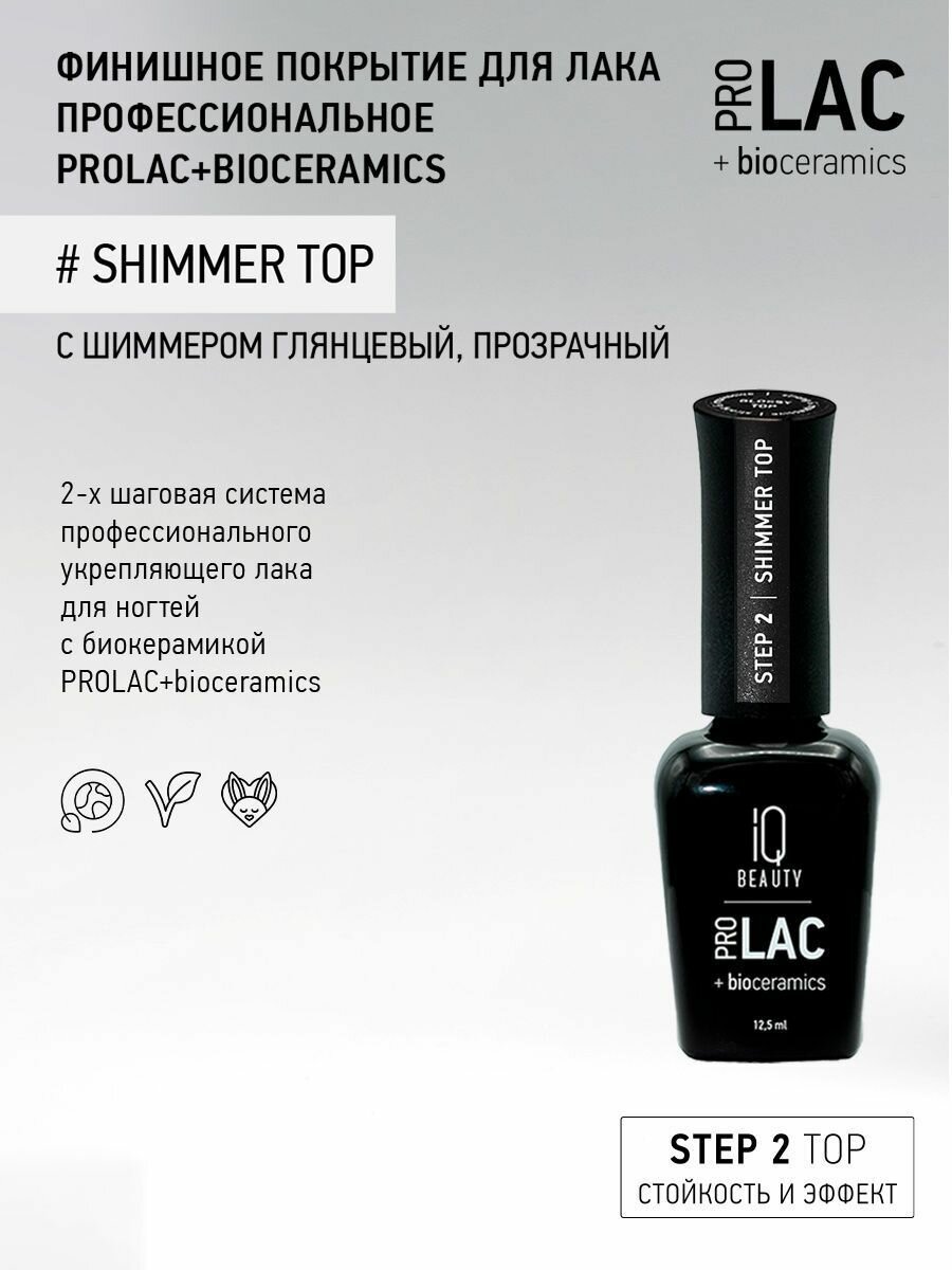 IQ BEAUTY Покрытие финишное для лака профессиональное глянцевое с шиммером / Shimmer top PROLAC + bioceramics 12.5 мл - фото №8