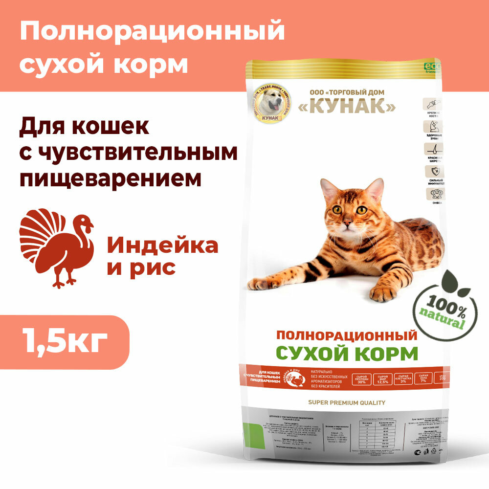 Чувствительное пищеварение. Сухой корм кунак Super Premium для кошек. Индейка и рис (1,5 кг)