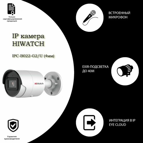 HiWatch IP-камера IPC-B022-G2U 4mm с EXIR-подсветкой до 40м 1287300₽