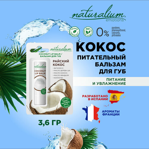 Naturalium Emotions Бальзам для губ, гигиеническая помада, натуральный, питательный Райский кокос, 3.6 г