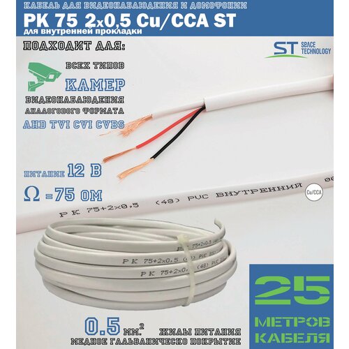 Кабель комбинированный для видеонаблюдения и домофонии КВК-В 2Х0,5 (РК 75+2х0,5 (48) PVC Cu+CCA) белый для прокладки внутри помещений (бухта 25м)