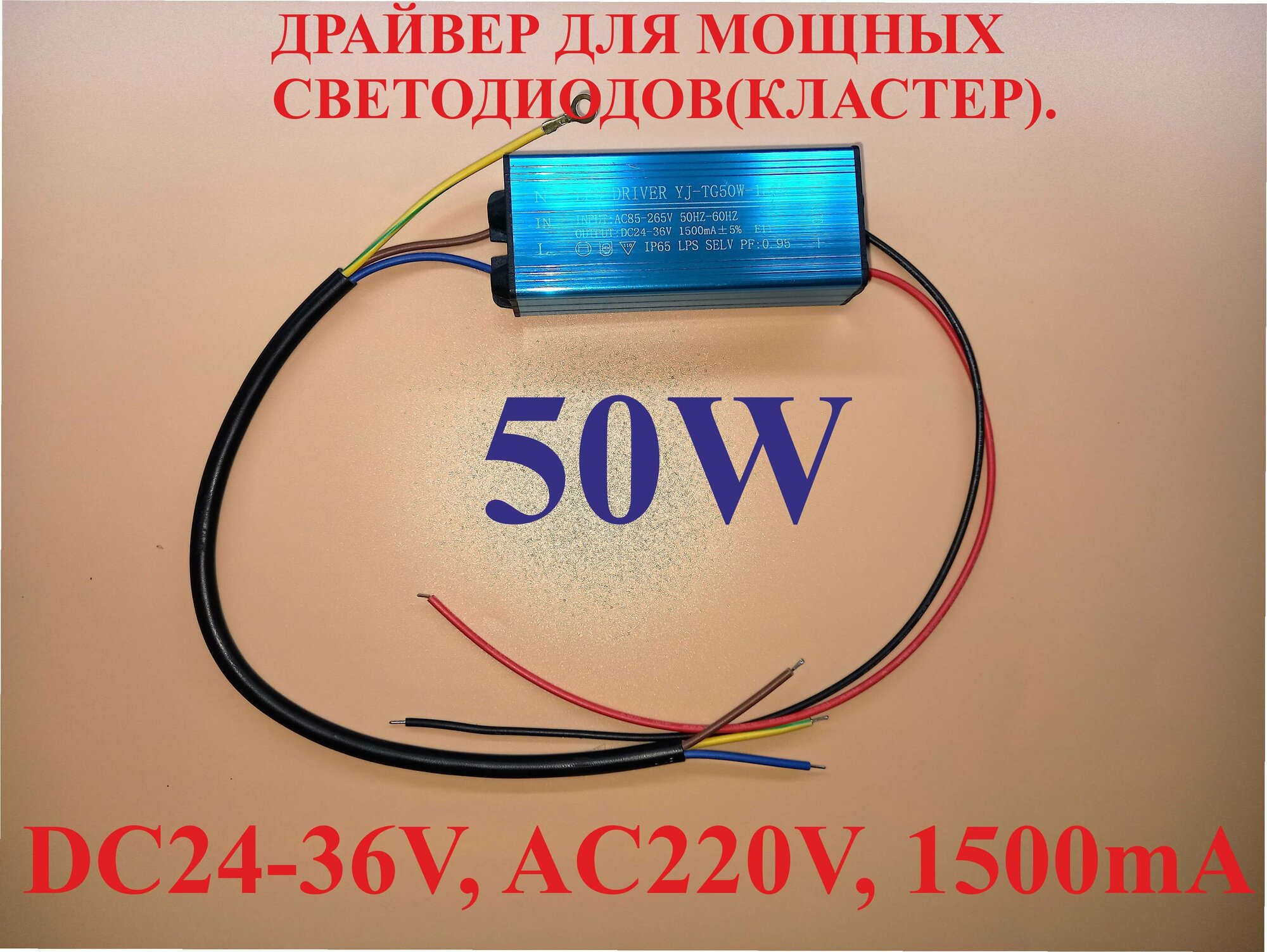 Драйвер 50W 24-36V 1.4А IP65 для LED светодиодов кластеров COB.