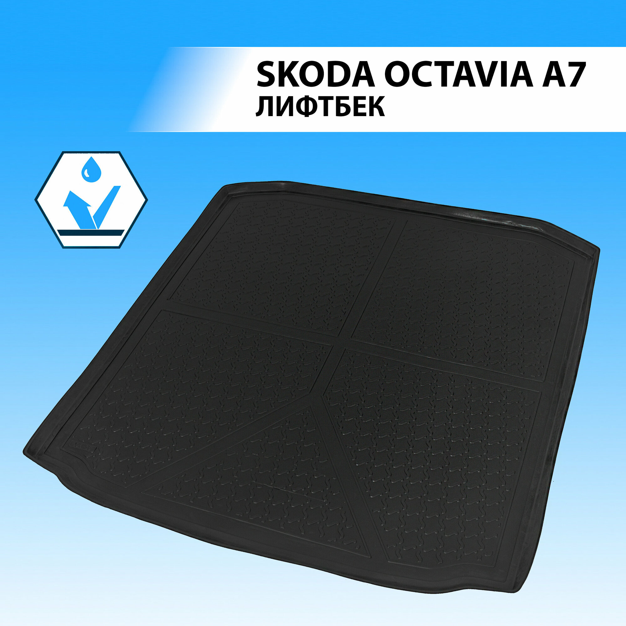 Коврик в багажник автомобиля Rival для Skoda Octavia A7 лифтбек 2013-2019 полиуретан 15101004