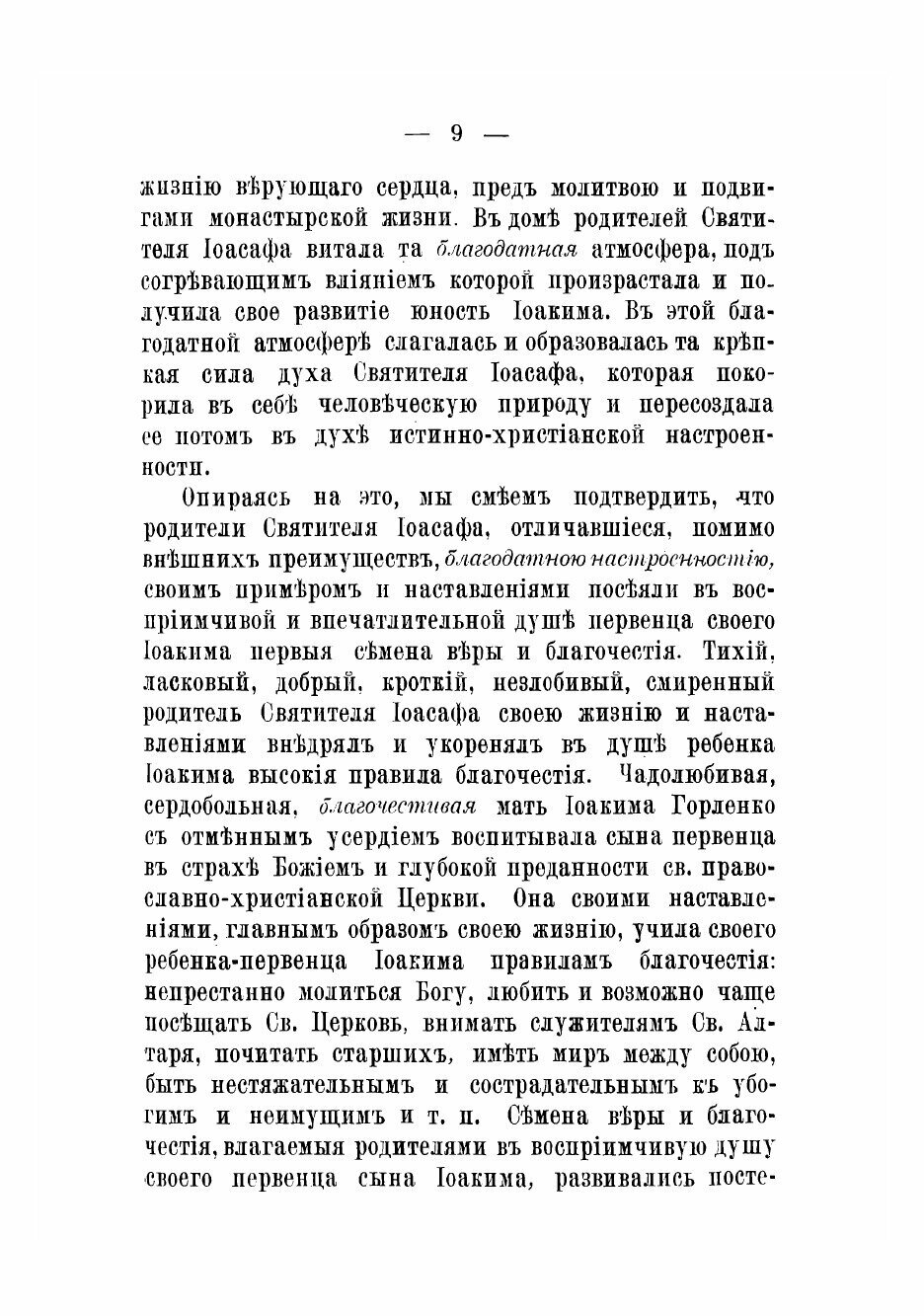 Книга Житие и чудеса святителя Иоасафа - фото №5