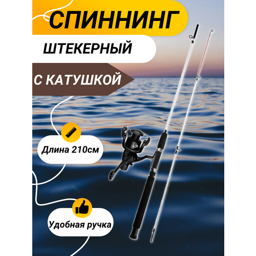 Удилище 210см с катушкой, спиннинг штекерный, белый цвет удилище 165см с катушкой спиннинг штекерный белый цвет