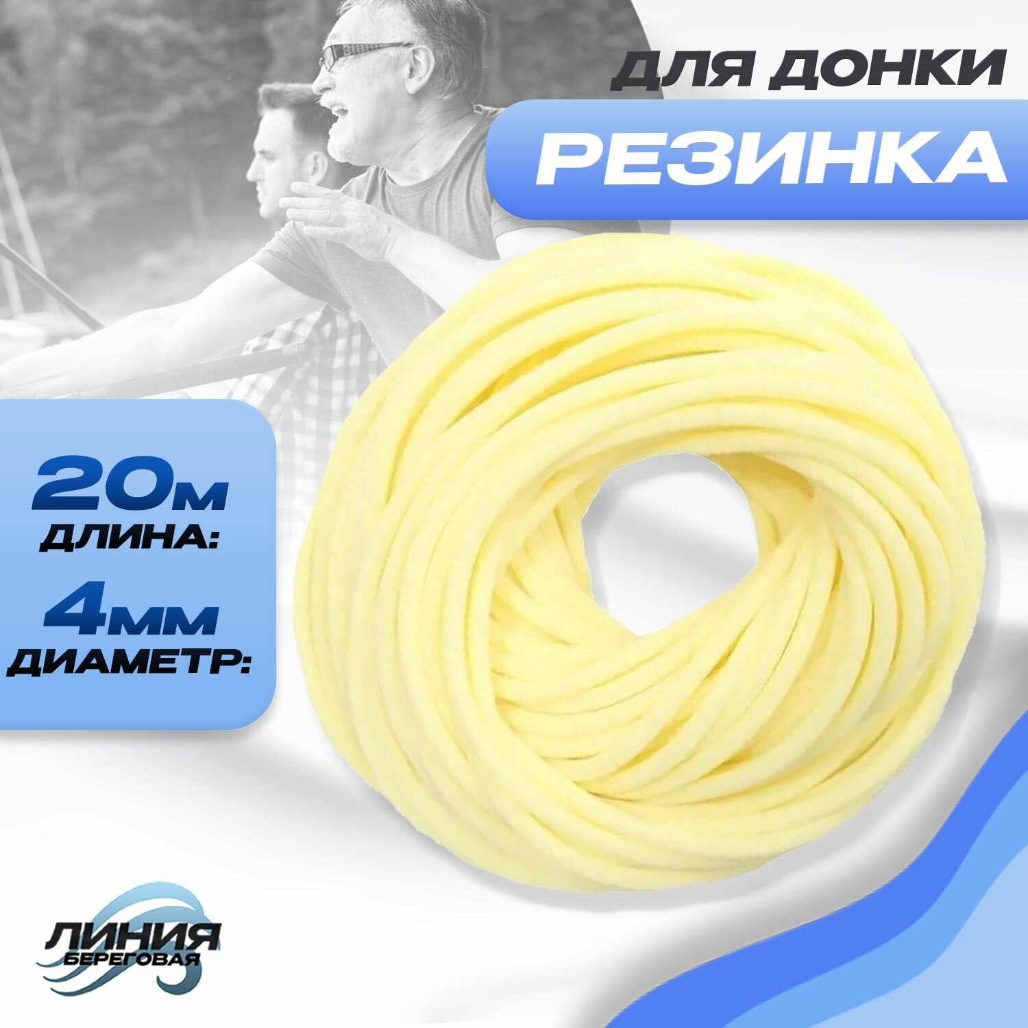 Резинка рыболовная для донки D: 4 мм, Длина: 20 м