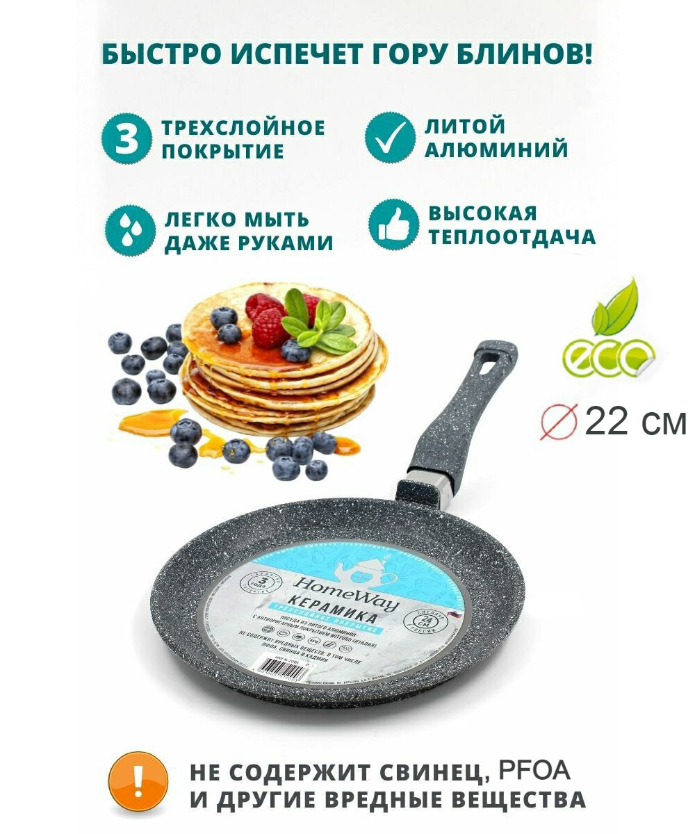 Сковорода блинная 22см, литая, серия керамика, HomeWay