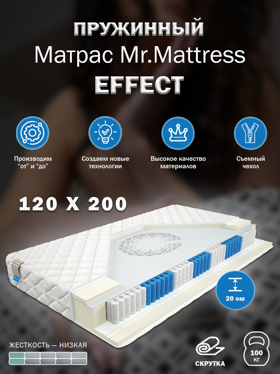 Матрас Mr.Mattress Effect, 120x200 см, пружинный