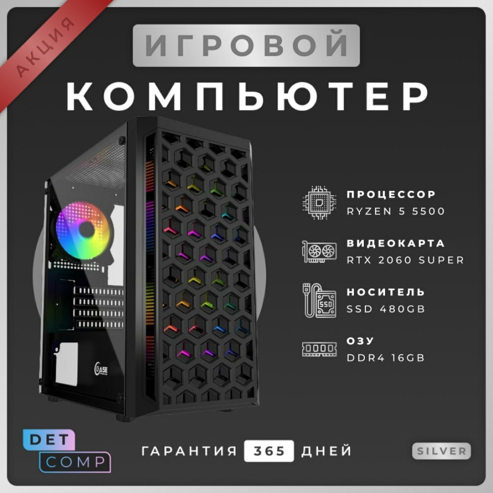 Игровой ПК Ryzen 5 5500 + RTX 2060 Super (16 GB DDR4, SSD 480 GB)