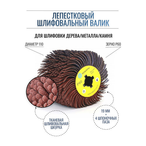 Лепестковый шлифовальный валик Д110 гибкий абразивная ткань P60 на щеточные шлифмашины, осборн (код 6-051)