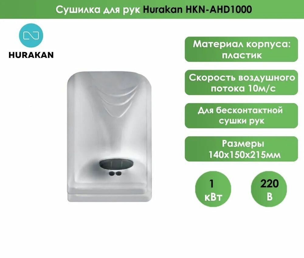 Сушилка для рук автоматическая HURAKAN HKN-AHD1000 - фотография № 2