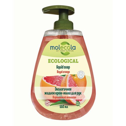 MOLECOLA Экологичное жидкое мыло для рук Королевский апельсин, 550мл средства для ванной и душа molecola экологичное жидкое мыло для рук королевский апельсин