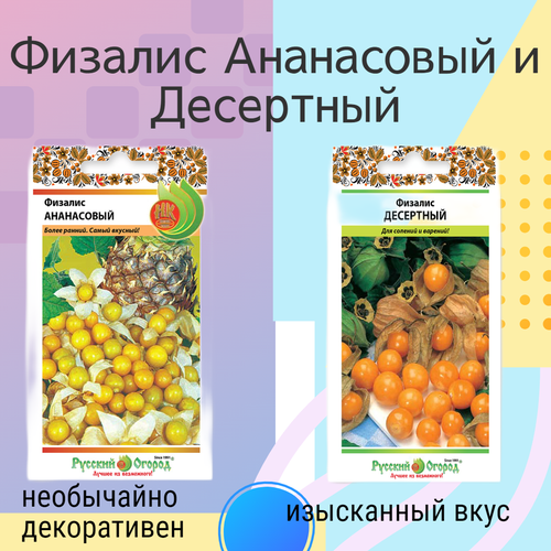 Физалис Ананасовый и Десертный 2 пакета семян