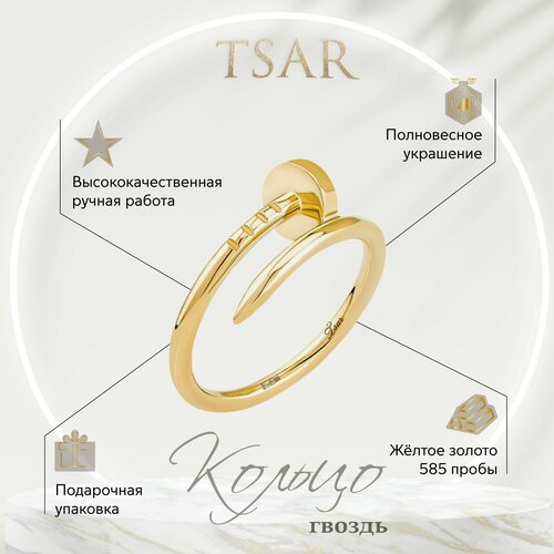 Кольцо помолвочное Tsar, желтое золото, 585 проба, гравировка, размер 15 кольцо помолвочное tsar желтое золото 585 проба родирование малахит размер 15