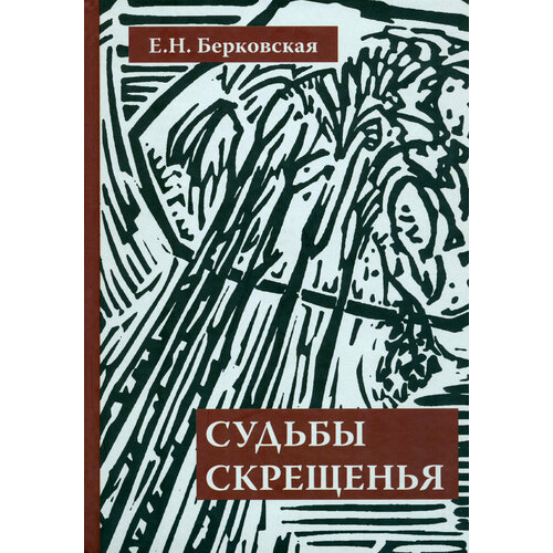 Судьбы скрещенья. Воспоминания | Берковская Елена Николаевна