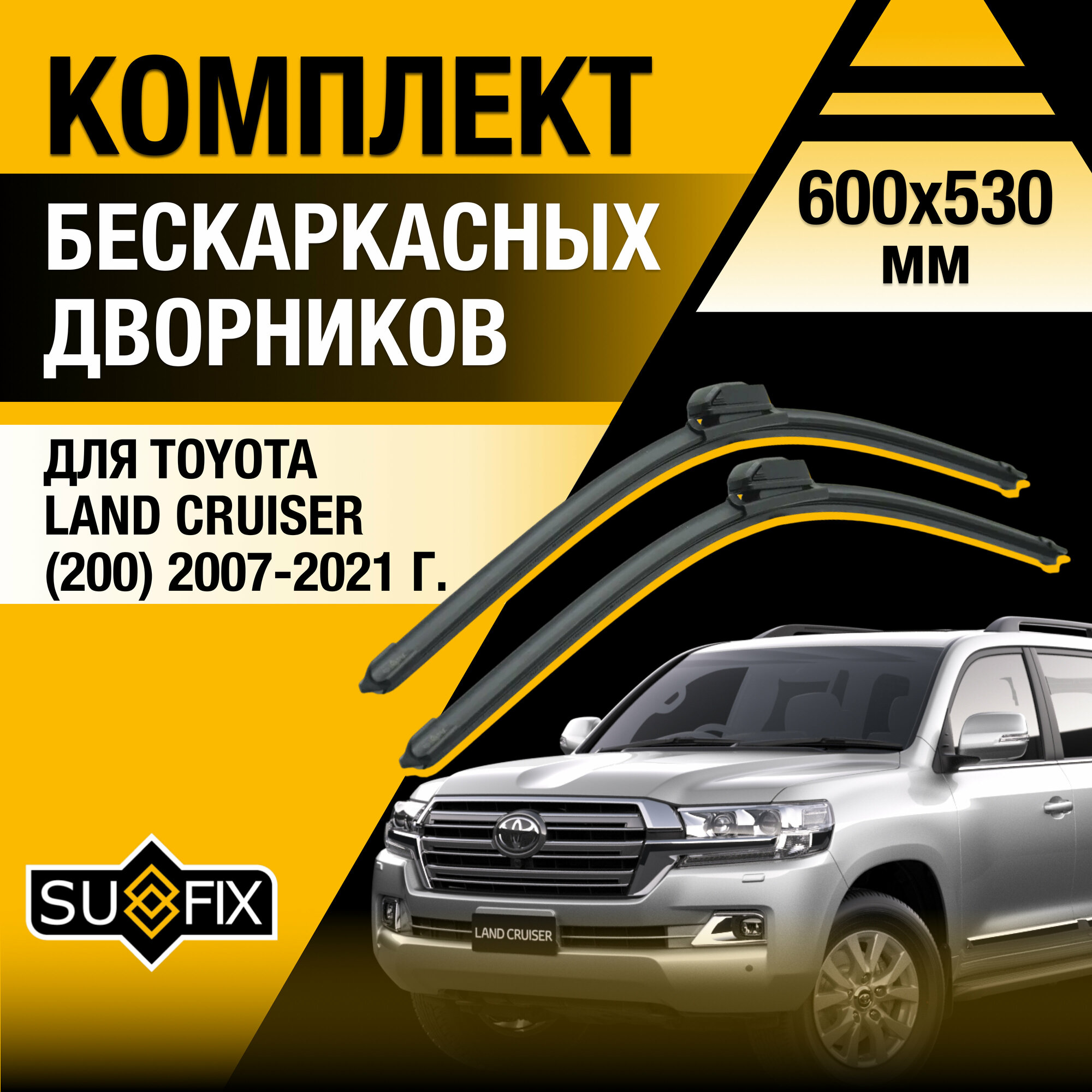 Дворники автомобильные для Toyota Land Cruiser 200 / 2007 2008 2009 2010 2011 2012 2013 2014 2015 2016 2017 2018 2019 2020 2021 / Бескаркасные щетки стеклоочистителя 600 530 мм Тойота Ленд Крузер