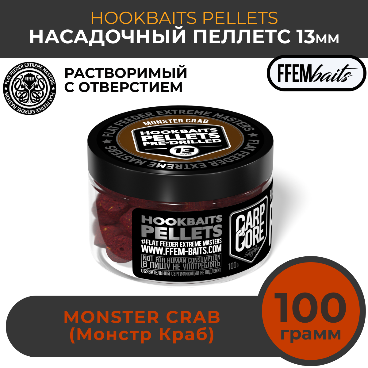 Насадочный пеллетс FFEM Hookbaits Pellets Monster Crab 13mm Монстр краб 100г / Растворимый пеллетс с отверстием 13 мм