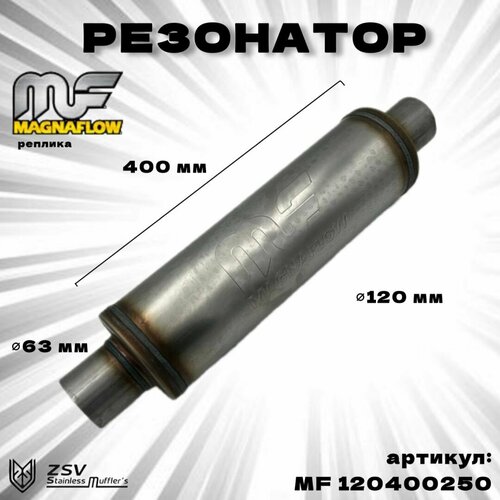 Резонатор Magnaflow (реплика) 120-400-63 нержавеющая сталь AISI 409