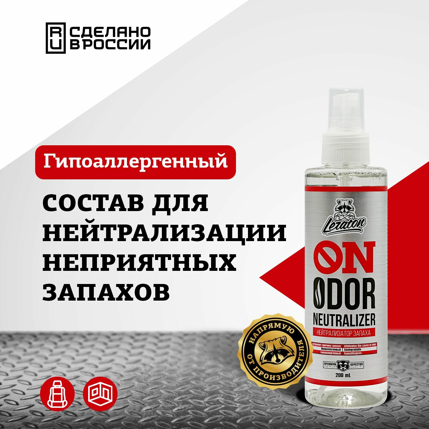 Нейтрализатор запаха LERATON ON ODOR NEUTRALIZER 200мл