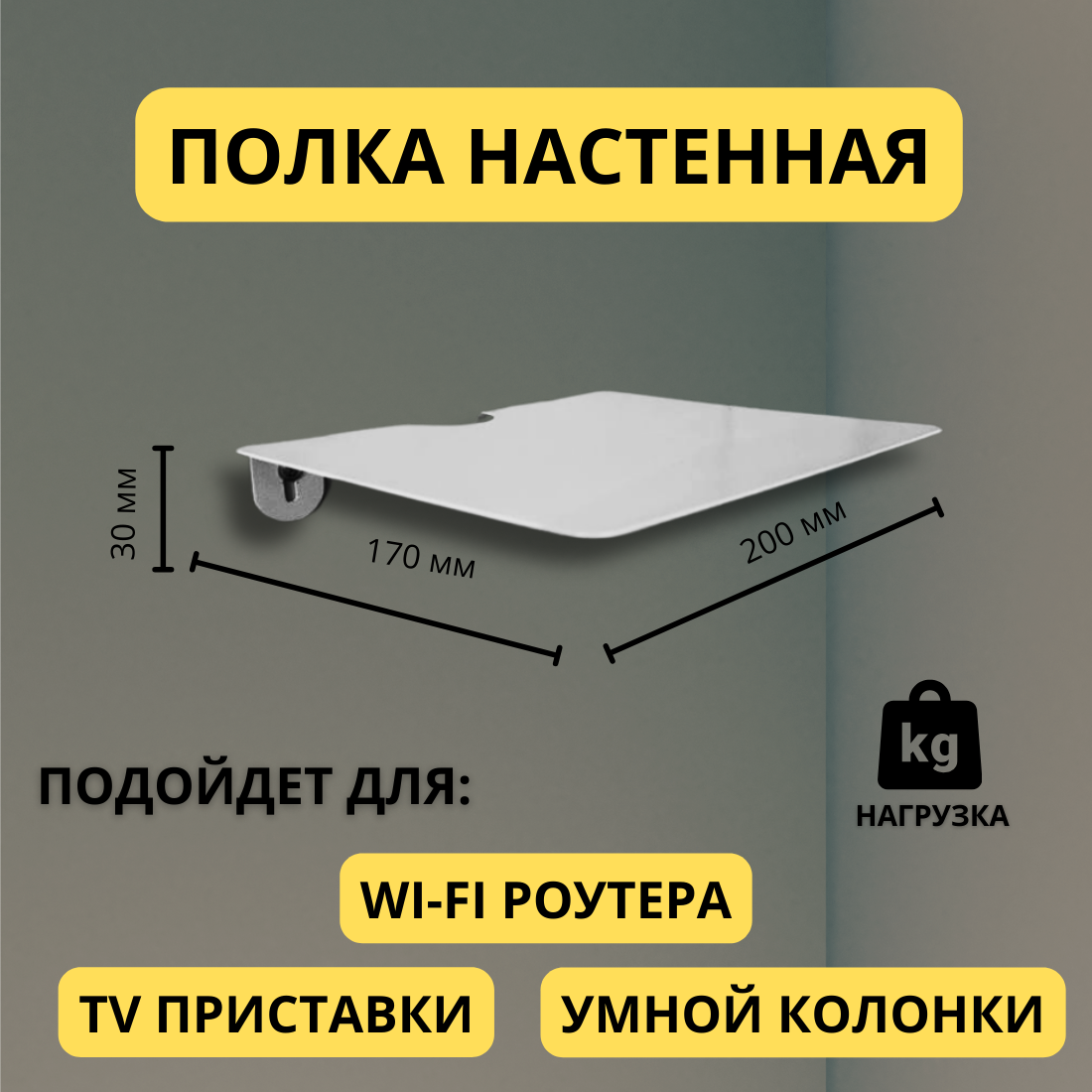 Полка для роутера на стену, универсальная для ресивера, тв приставки, колонки – светло-серая