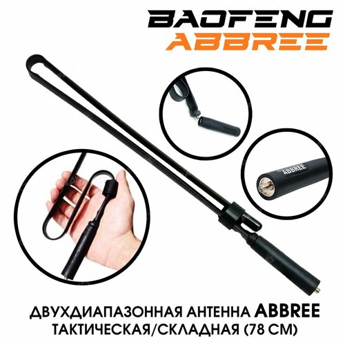 Антенна тактическая/складная ABBREE 78см ar 152 cs tactical antenna foldable sma female vhf uhf 136 520mhz for baofeng uv 82 bf 888s uv 5r uv 5ra uv 5rc walkie talkie