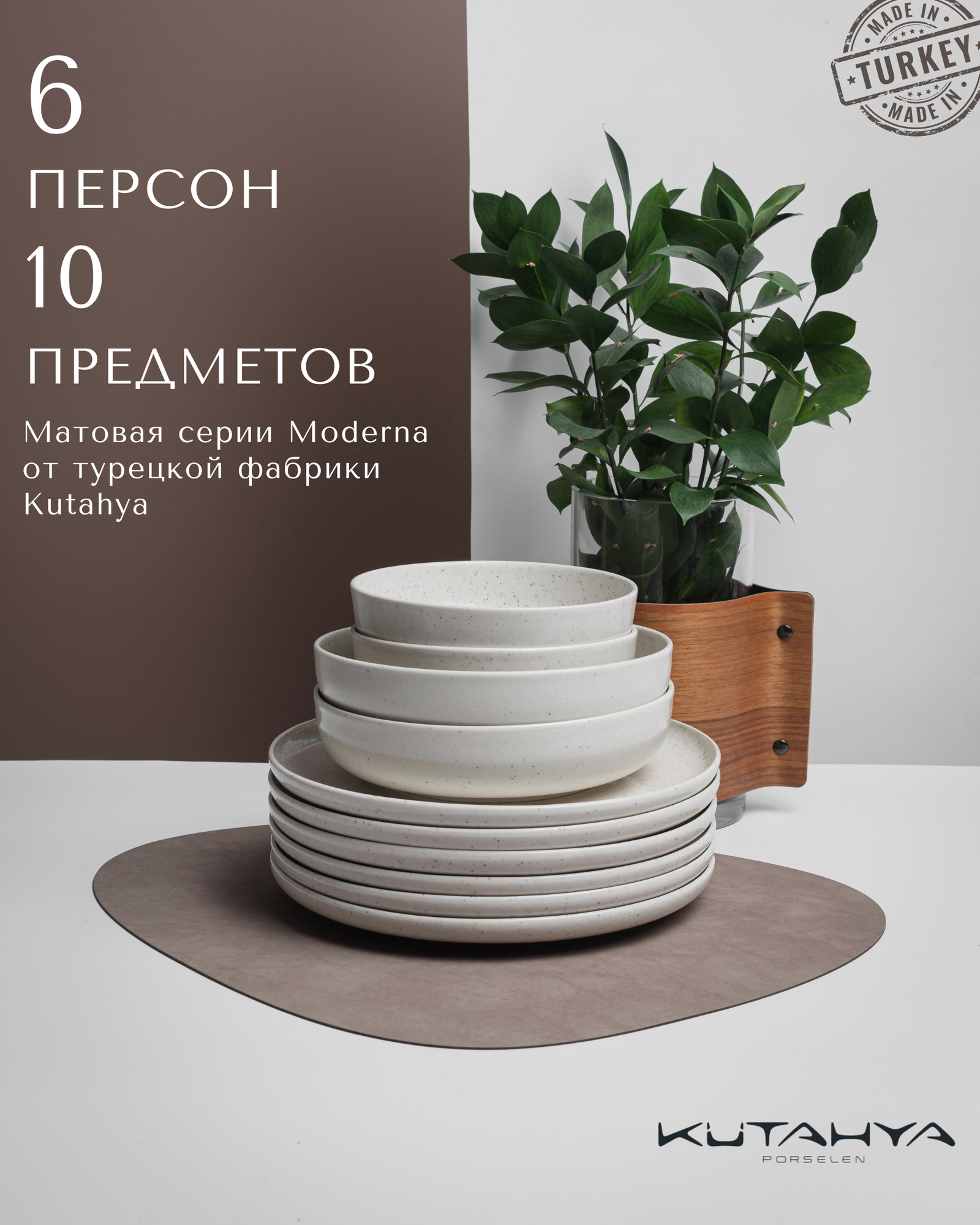 Набор фарфоровой посуды на 6 персон, 10 предметов, Kutahya Moderna