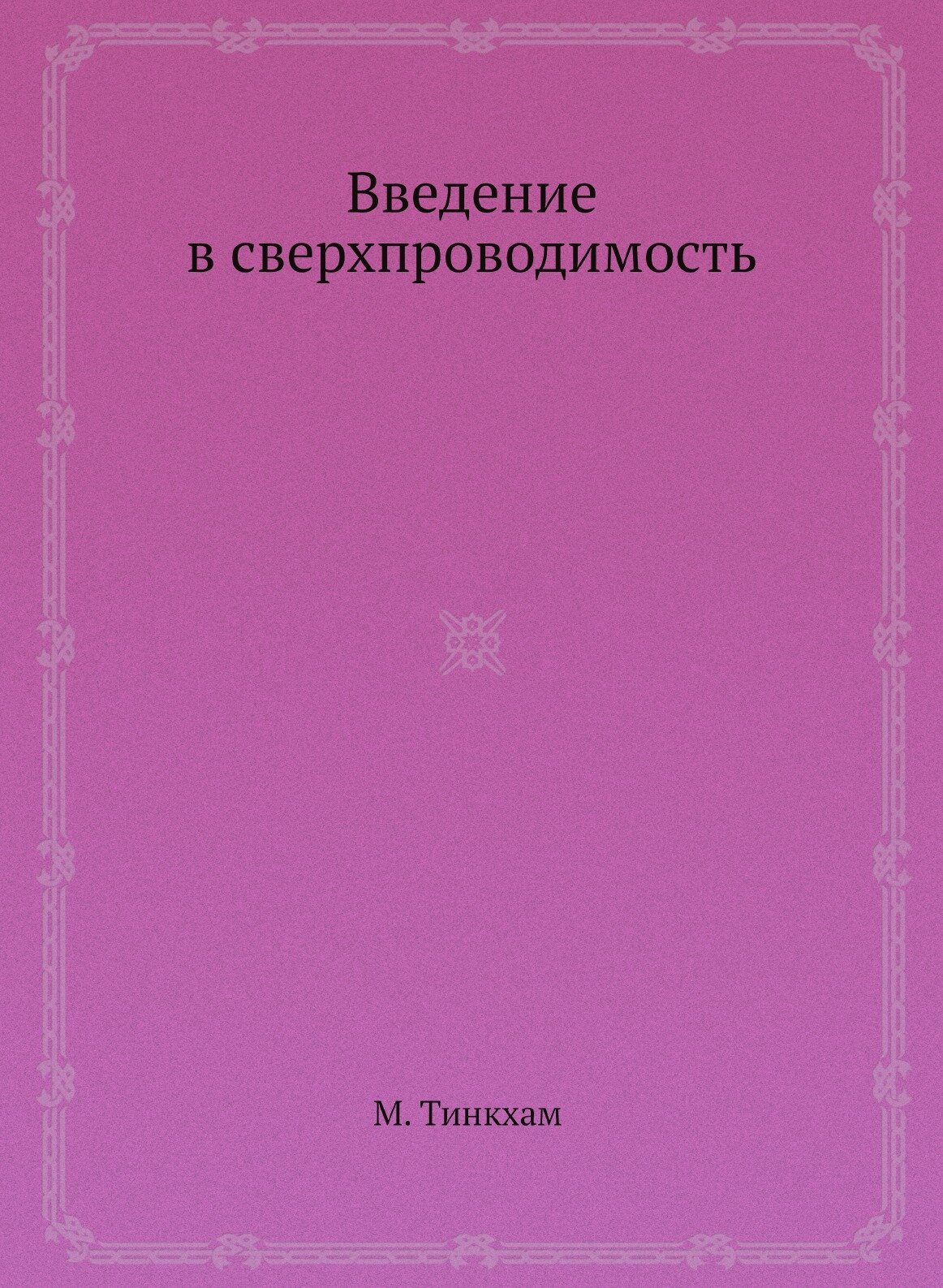 Введение в сверхпроводимость