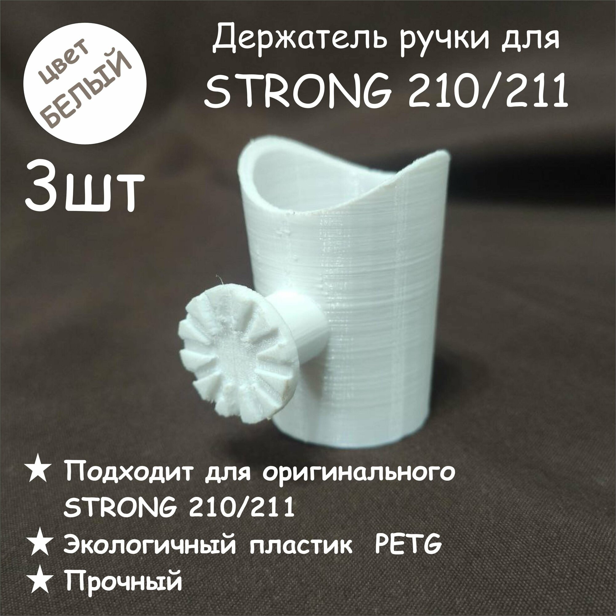 Комплект из 3шт. Держатель ручки STRONG 210 "Стаканчик", цвет белый. - фотография № 1