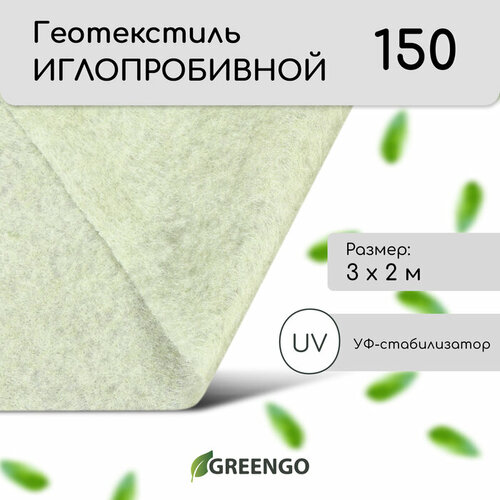 Геотекстиль иглопробивной, 3 × 2 м, плотность 150 г/м², с УФ-стабилизатором, белый геотекстиль ландшафтный 1 5х50 м 120 г м²