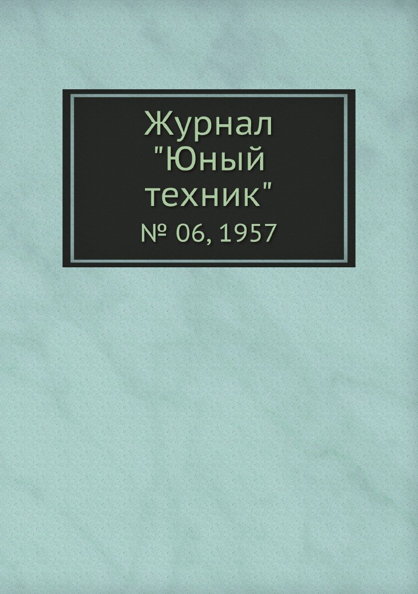 Журнал "Юный техник". № 06, 1957 - фото №1