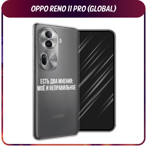 Силиконовый чехол на Oppo Reno 11 Pro (Global) / Оппо Рено 11 Про Глобал Два мнения, прозрачный силиконовый чехол на oppo reno 11 pro global оппо рено 11 про глобал много роз