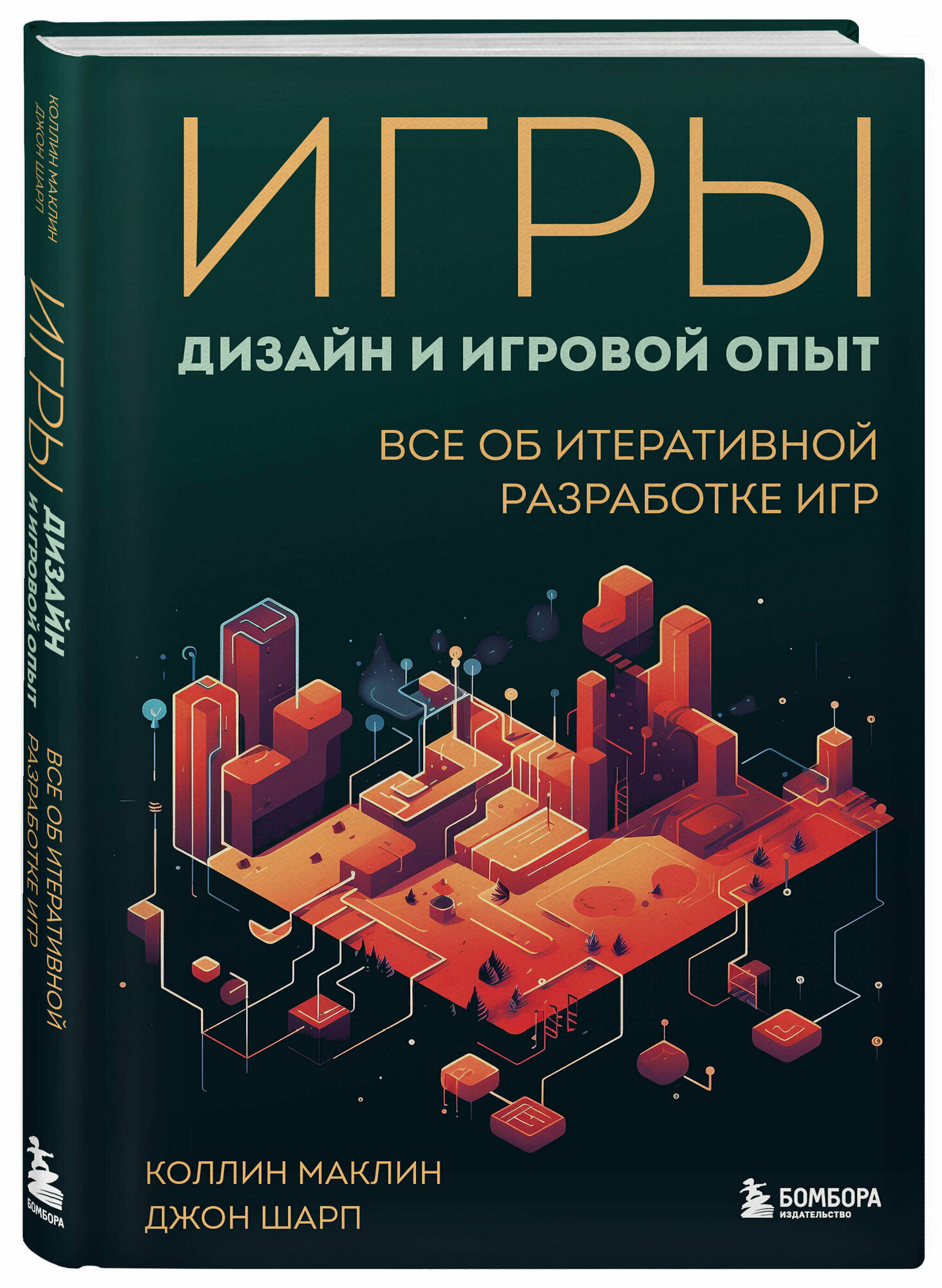 Маклин К, Шарп Д. Игры: дизайн и игровой опыт. Все об итеративной разработке игр