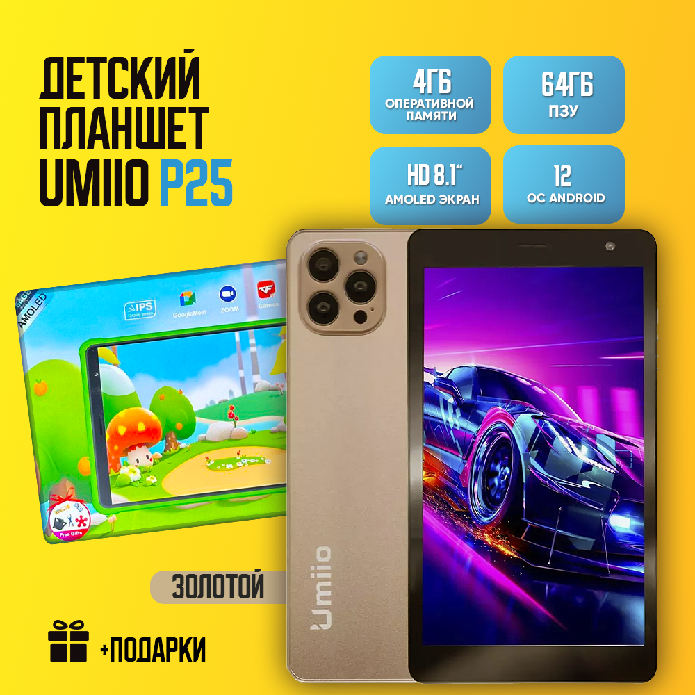 Детский планшет Umiio P25 4/64, 8.1", Android 12, 1 sim, Золотой