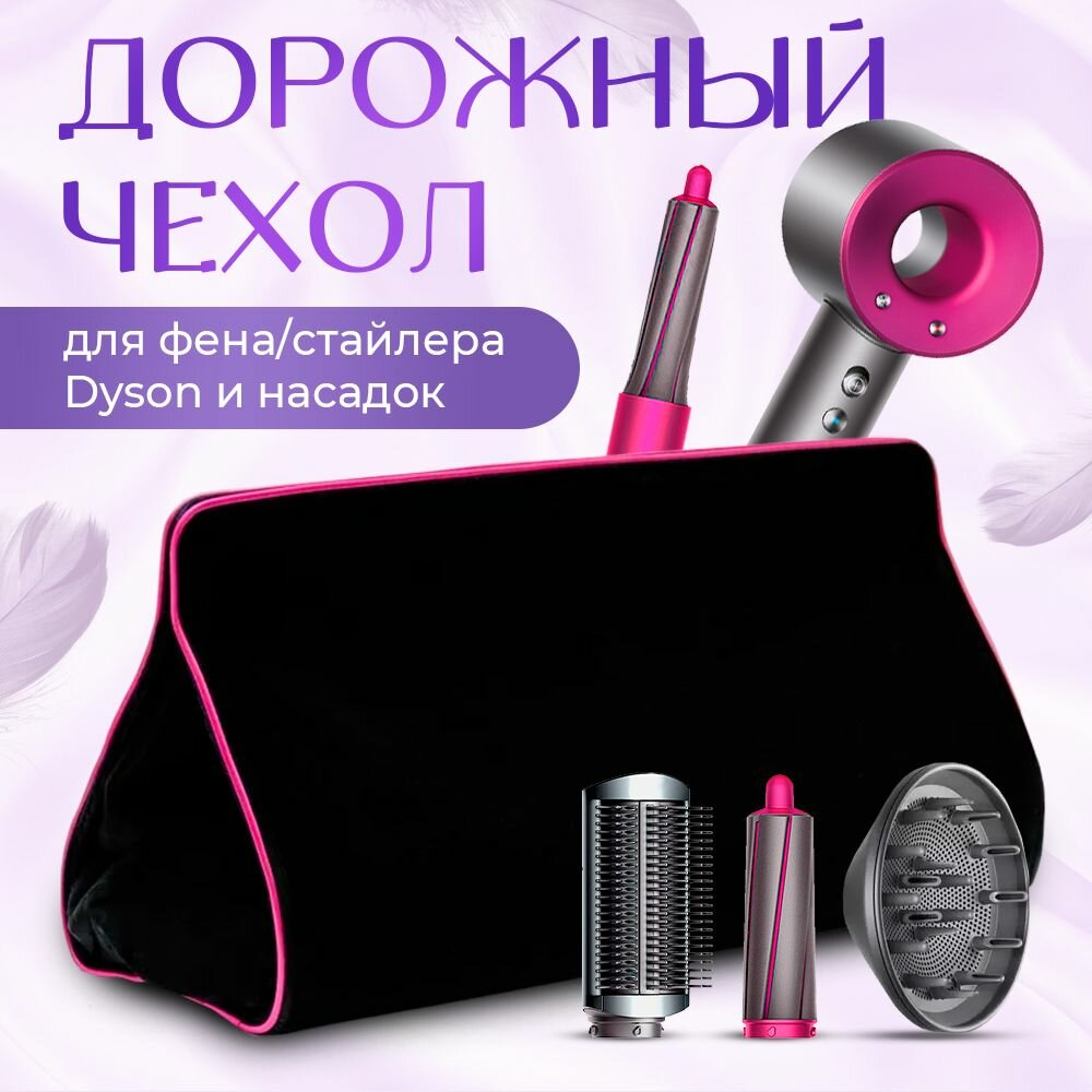 Дорожная сумка чехол для стайлера/фена Dyson черная/фуксия