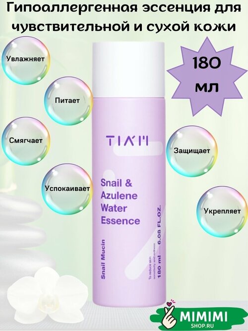 Гипоаллергенная эссенция для чувствительной и сухой кожи с муцином улитки и азуленом TIAM Snail&Azulene Water Essence 180мл