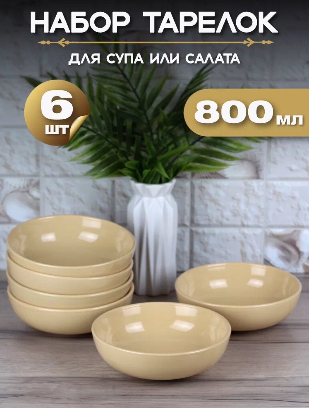 Набор глубоких тарелок "Ваниль глянец" 800 мл/ Набор салатников 6 штук