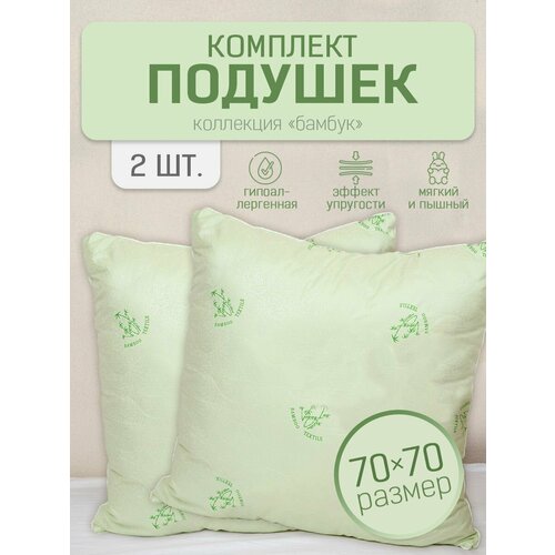 Комплект подушек для сна 2шт Бамбук 70х70 2шт