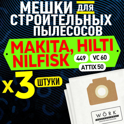 Мешки для пылесоса HILTI VC 60, MAKITA 449, NILFISK ATTIX 50. В комплекте: 3 шт. фильтр мешка для строительного пылесоса