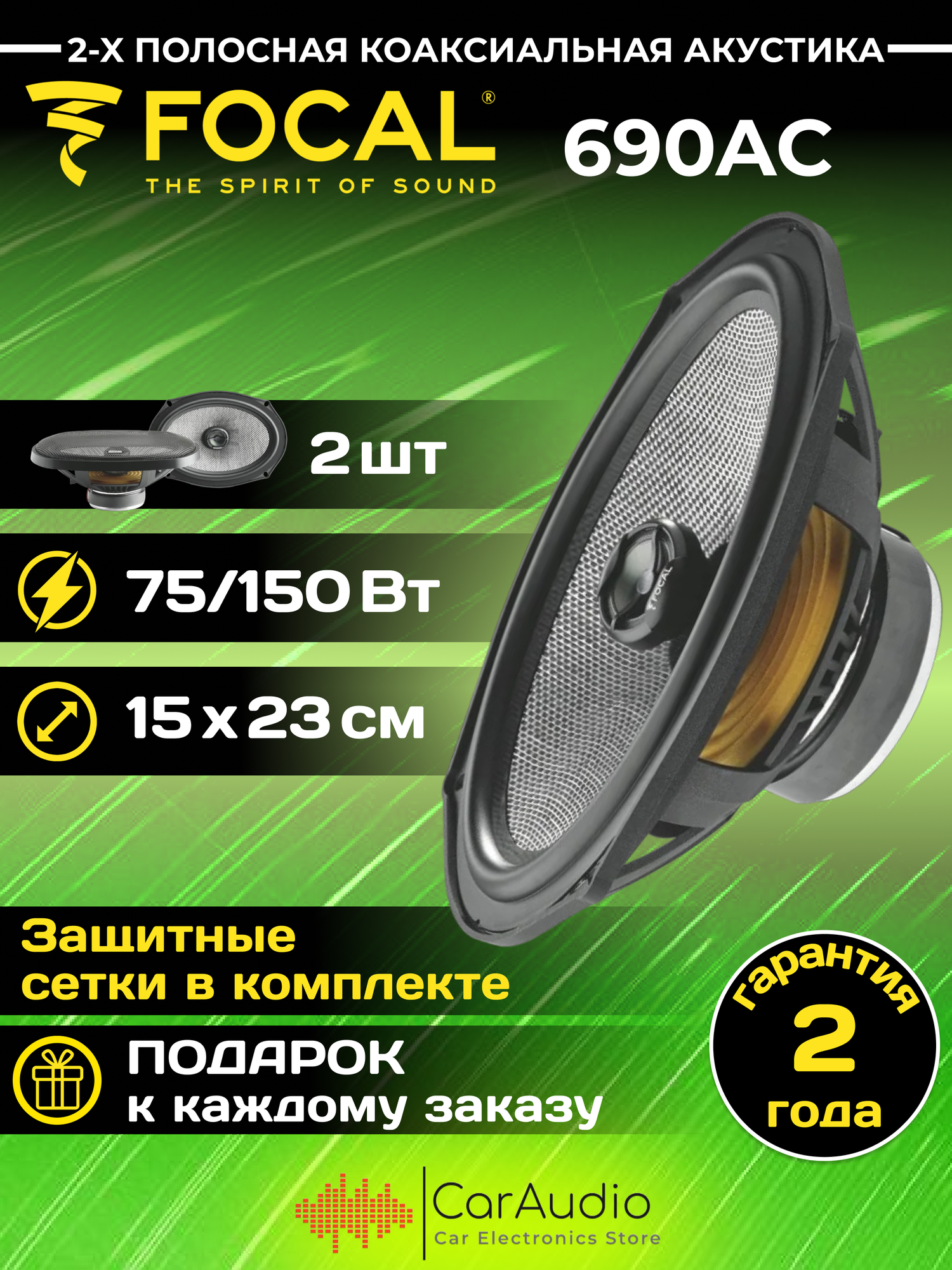 Автомобильная акустика Focal 690 AC