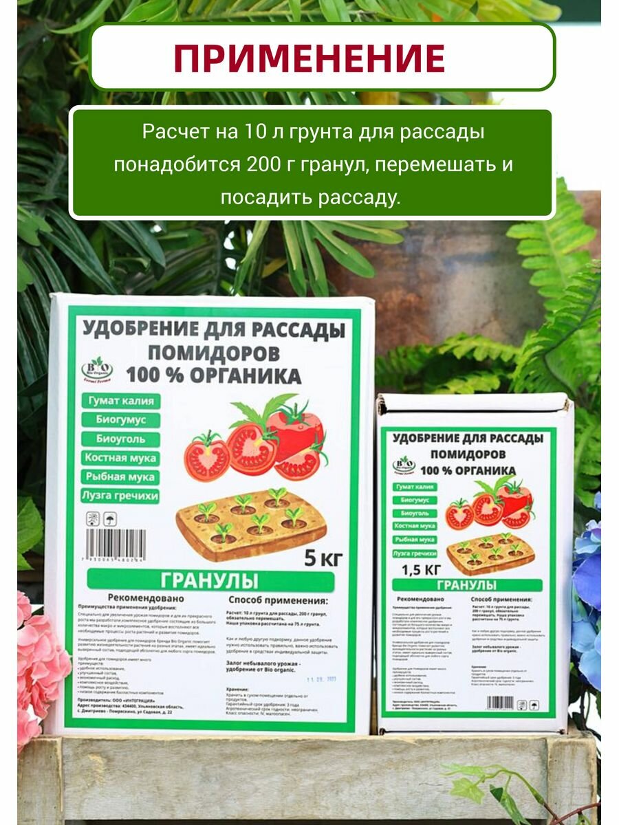 Удобрение органическое Bio Organic для рассады помидоров