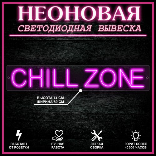 Неоновая вывеска, декоративный светильник CHILL ZONE 80X14 см / розовый