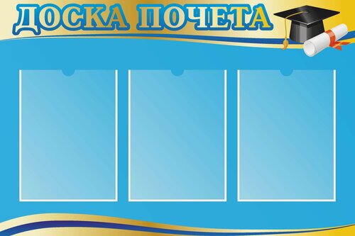Изображение товара Информационный стенд "Доска почета" 3 кармана (Большой размер 750х500мм)