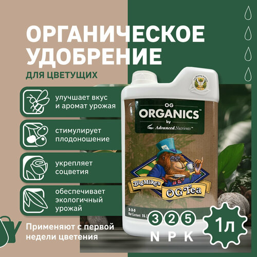 Удобрение на фазу цветения Advanced Nutrients Organics Big Mike's OG Tea 1 л.