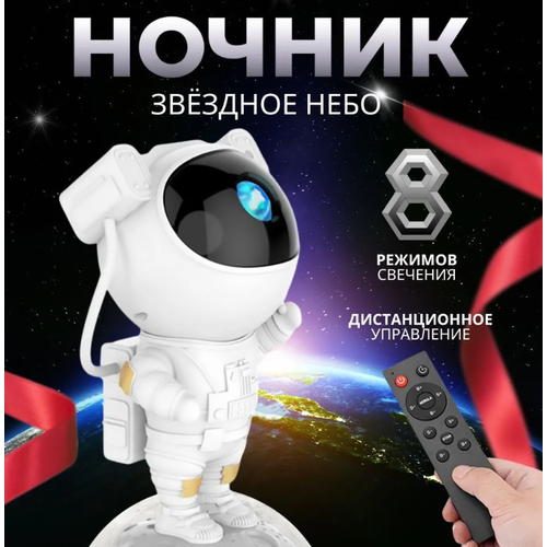 Ночник проектор звёздное небо Космонавт/ Звездный проектор-ночник / Космонавт с пультом LEMIL