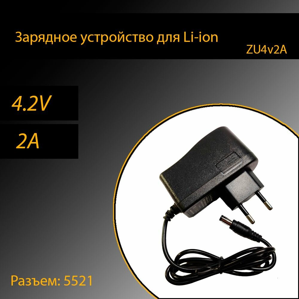 Зарядное устройство для Li-ion батарей разъем 5521 4.2v 2A