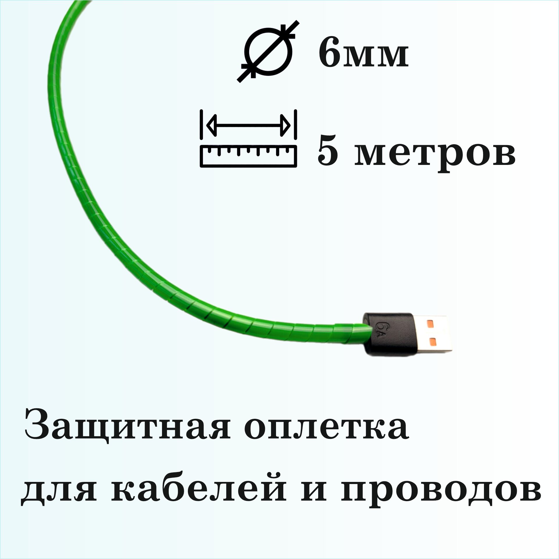 Оплетка спиральная для защиты кабелей и проводов 6мм, 5м, зеленая