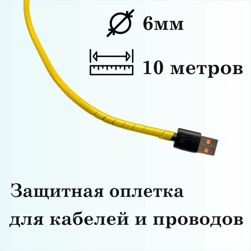 Оплетка спиральная для защиты кабелей и проводов 6мм, 10м, желтая